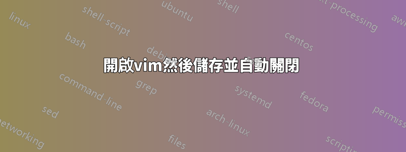 開啟vim然後儲存並自動關閉