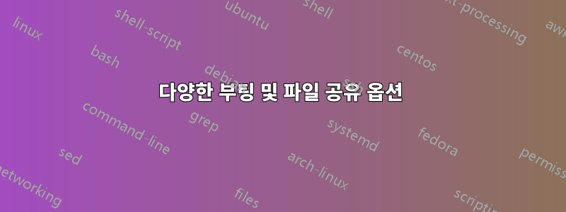 다양한 부팅 및 파일 공유 옵션