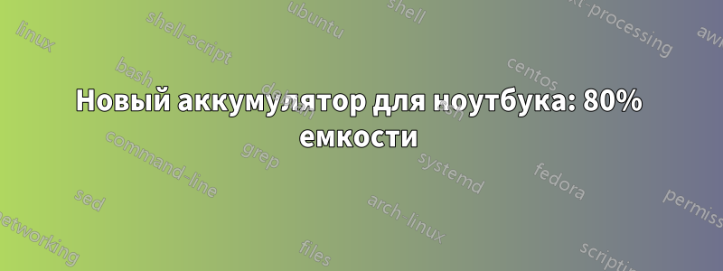 Новый аккумулятор для ноутбука: 80% емкости