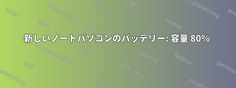 新しいノートパソコンのバッテリー: 容量 80%