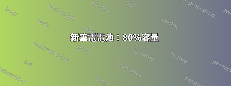 新筆電電池：80%容量