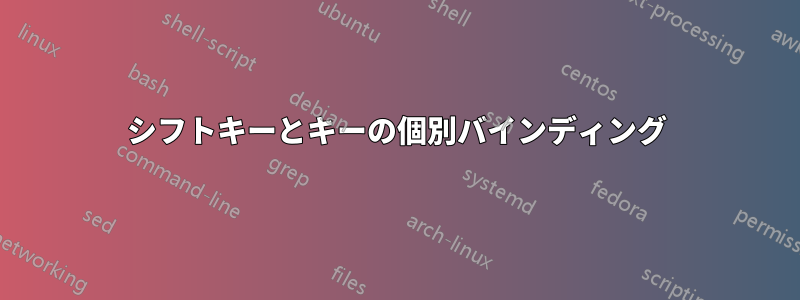 シフトキーとキーの個別バインディング
