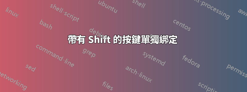 帶有 Shift 的按鍵單獨綁定