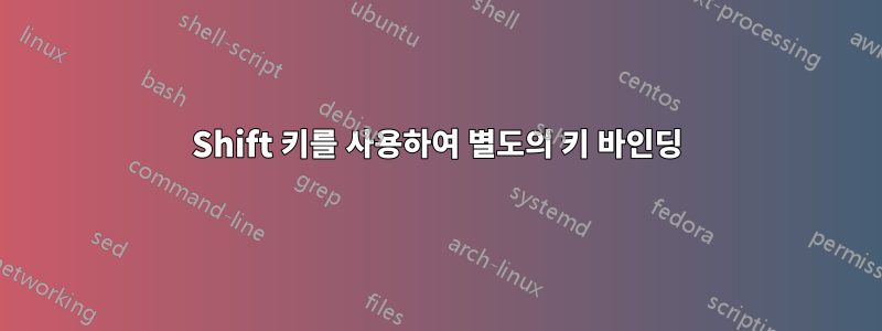 Shift 키를 사용하여 별도의 키 바인딩