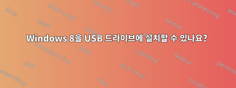 Windows 8을 USB 드라이브에 설치할 수 있나요?