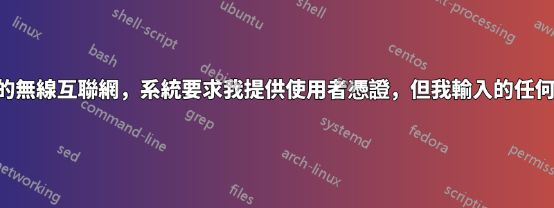 嘗試連接到家中的無線互聯網，系統要求我提供使用者憑證，但我輸入的任何內容都不起作用
