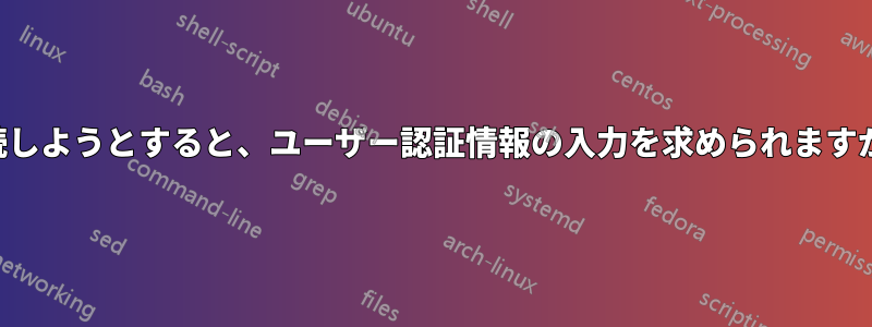 自宅でワイヤレスインターネットに接続しようとすると、ユーザー認証情報の入力を求められますが、入力した内容は何も機能しません。