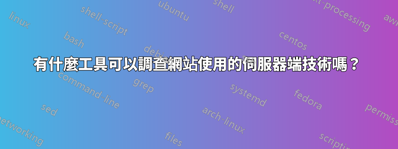 有什麼工具可以調查網站使用的伺服器端技術嗎？