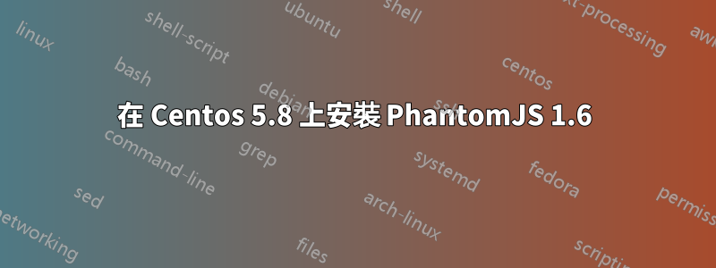 在 Centos 5.8 上安裝 PhantomJS 1.6