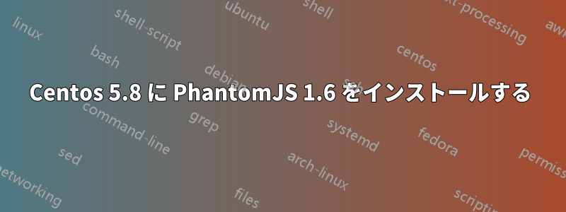Centos 5.8 に PhantomJS 1.6 をインストールする