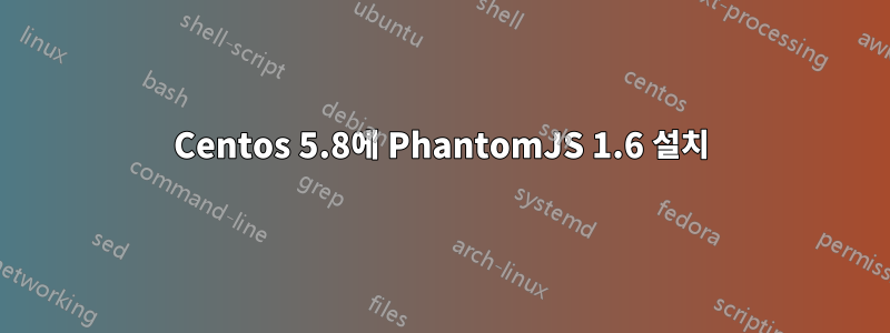 Centos 5.8에 PhantomJS 1.6 설치