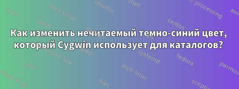 Как изменить нечитаемый темно-синий цвет, который Cygwin использует для каталогов?