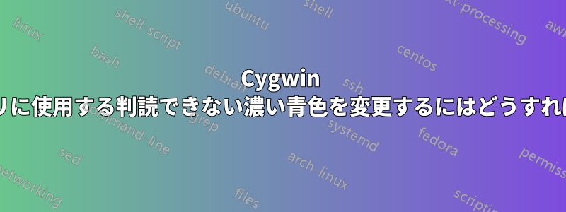 Cygwin がディレクトリに使用する判読できない濃い青色を変更するにはどうすればよいですか?