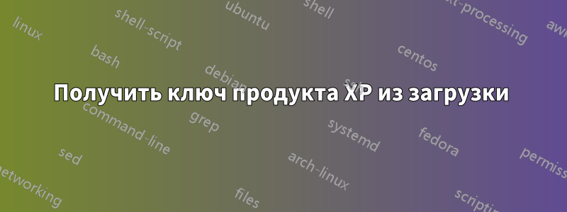 Получить ключ продукта XP из загрузки