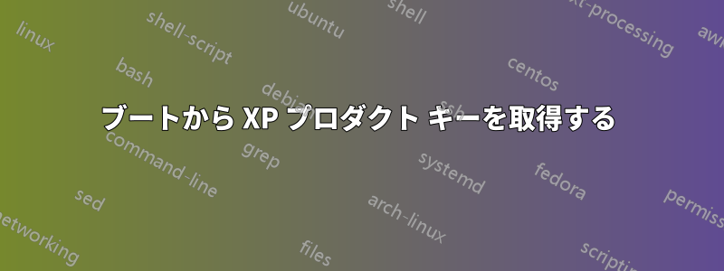 ブートから XP プロダクト キーを取得する