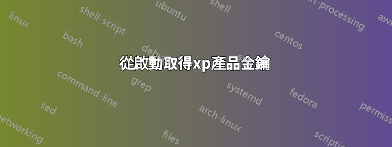 從啟動取得xp產品金鑰