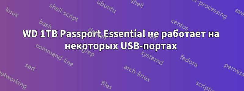 WD 1TB Passport Essential не работает на некоторых USB-портах
