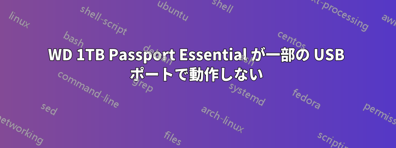 WD 1TB Passport Essential が一部の USB ポートで動作しない