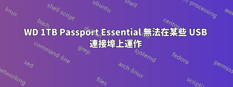 WD 1TB Passport Essential 無法在某些 USB 連接埠上運作