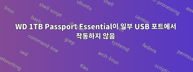 WD 1TB Passport Essential이 일부 USB 포트에서 작동하지 않음