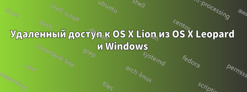 Удаленный доступ к OS X Lion из OS X Leopard и Windows