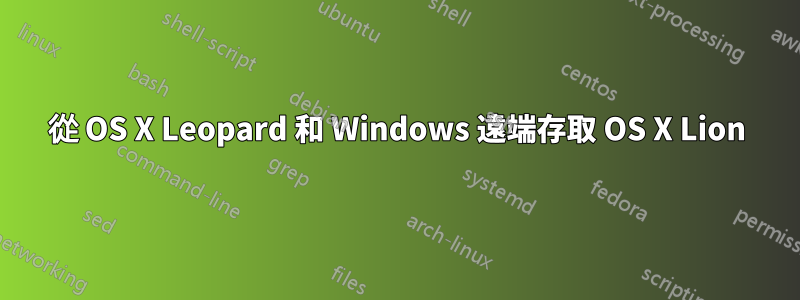 從 OS X Leopard 和 Windows 遠端存取 OS X Lion