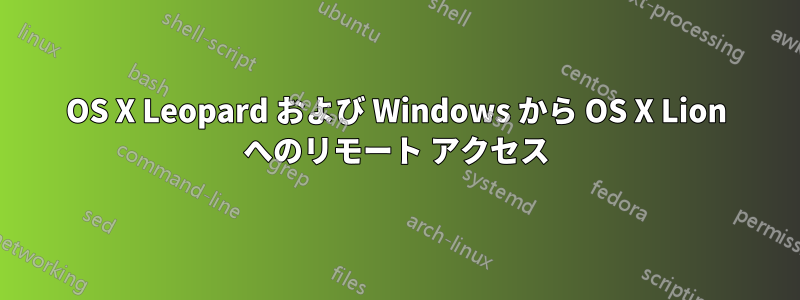 OS X Leopard および Windows から OS X Lion へのリモート アクセス