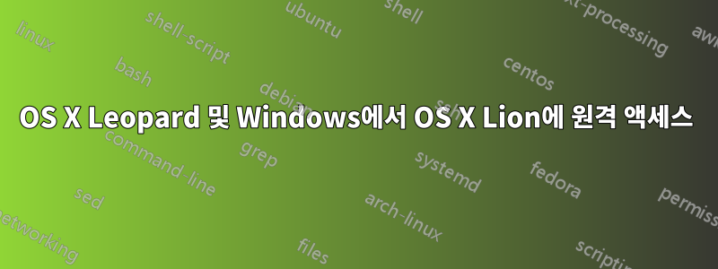 OS X Leopard 및 Windows에서 OS X Lion에 원격 액세스