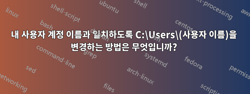 내 사용자 계정 이름과 일치하도록 C:\Users\(사용자 이름)을 변경하는 방법은 무엇입니까?