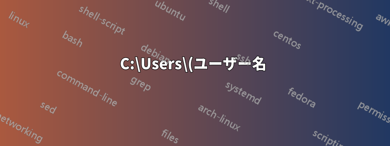 C:\Users\(ユーザー名) をユーザー アカウント名と一致するように変更するにはどうすればよいですか?