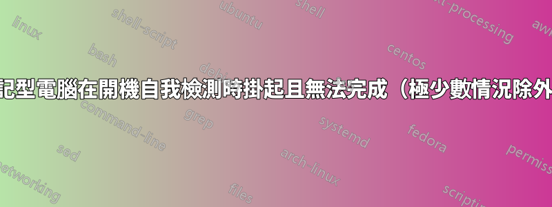 筆記型電腦在開機自我檢測時掛起且無法完成（極少數情況除外）
