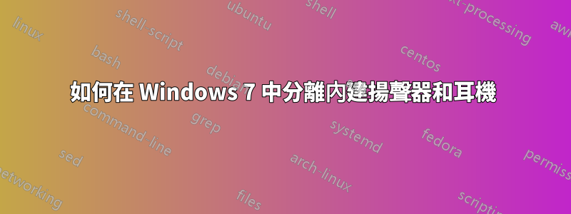如何在 Windows 7 中分離內建揚聲器和耳機