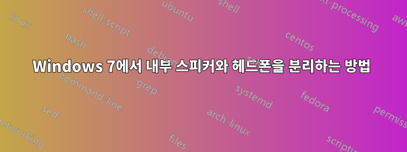 Windows 7에서 내부 스피커와 헤드폰을 분리하는 방법