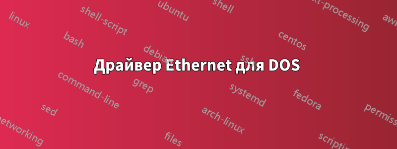 Драйвер Ethernet для DOS