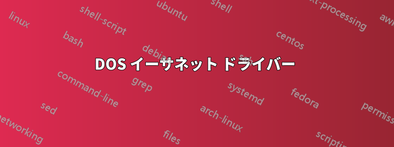 DOS イーサネット ドライバー