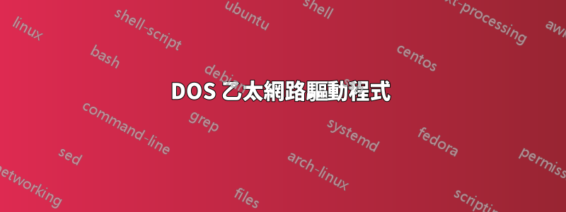 DOS 乙太網路驅動程式