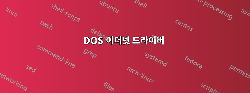 DOS 이더넷 드라이버