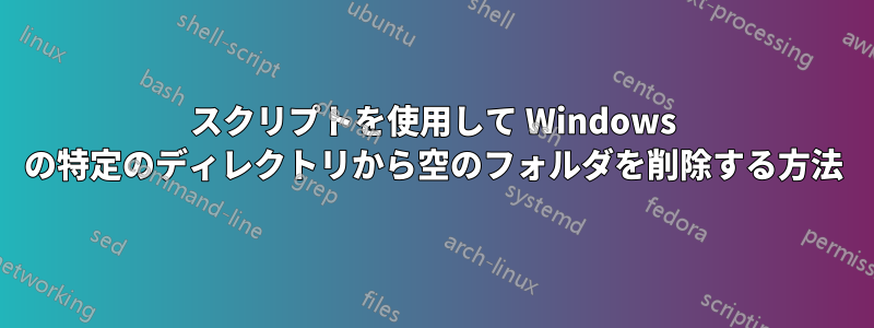スクリプトを使用して Windows の特定のディレクトリから空のフォルダを削除する方法