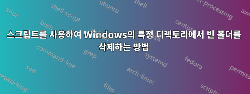 스크립트를 사용하여 Windows의 특정 디렉토리에서 빈 폴더를 삭제하는 방법