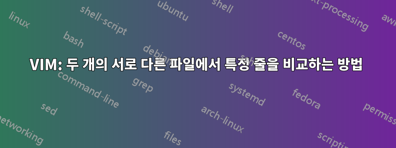 VIM: 두 개의 서로 다른 파일에서 특정 줄을 비교하는 방법