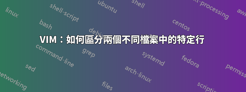 VIM：如何區分兩個不同檔案中的特定行