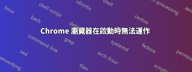 Chrome 瀏覽器在啟動時無法運作