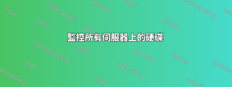 監控所有伺服器上的硬碟