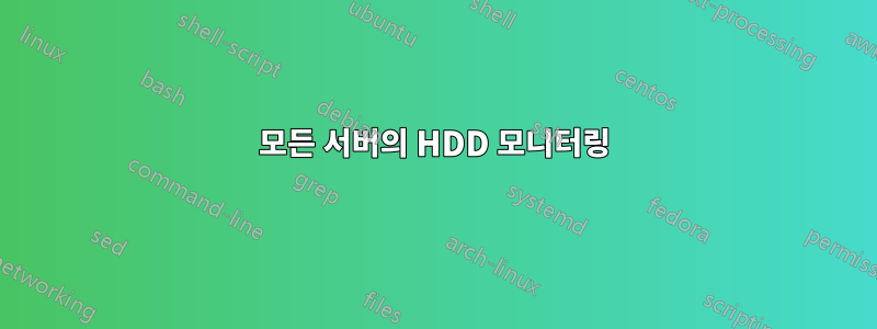 모든 서버의 HDD 모니터링