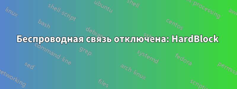 Беспроводная связь отключена: HardBlock
