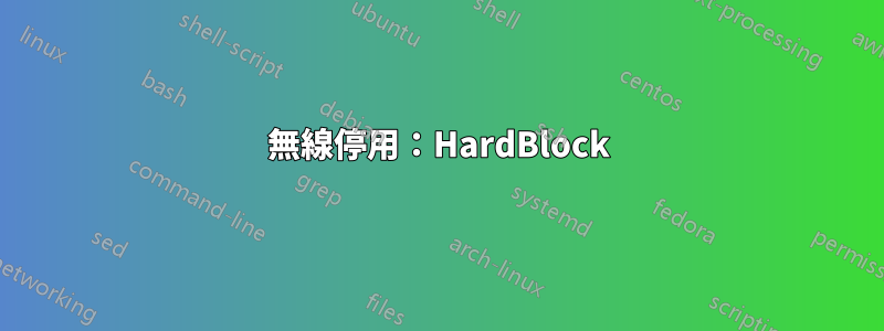 無線停用：HardBlock