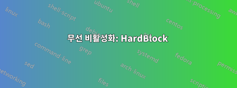 무선 비활성화: HardBlock