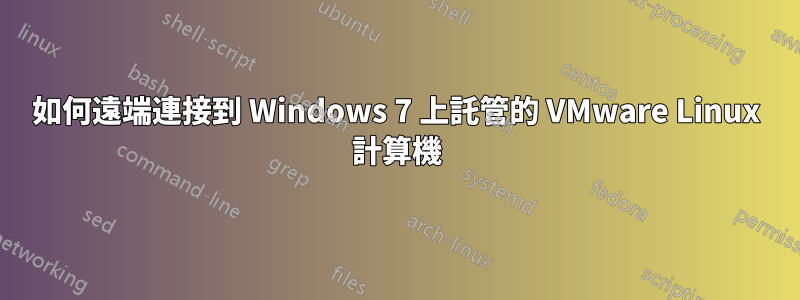 如何遠端連接到 Windows 7 上託管的 VMware Linux 計算機