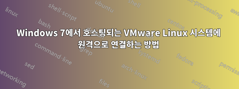 Windows 7에서 호스팅되는 VMware Linux 시스템에 원격으로 연결하는 방법