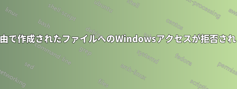 SSH経由で作成されたファイルへのWindowsアクセスが拒否されました